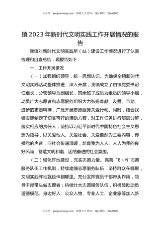 镇2023年新时代文明实践工作开展情况的报告