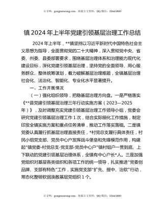 镇2024年上半年党建引领基层治理工作总结