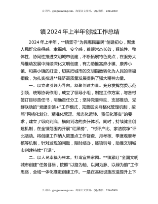 镇2024年上半年创城工作总结