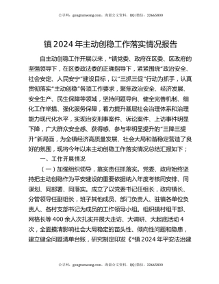 镇2024年主动创稳工作落实情况报告