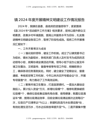 镇2024年度开展精神文明建设工作情况报告