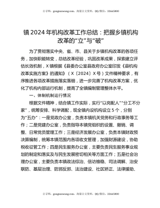 镇2024年机构改革工作总结：把握乡镇机构改革的“立”与“破”