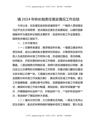 镇2024年林长制责任落实情况工作总结
