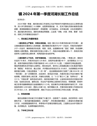 镇2024年第一季度河湖长制工作总结