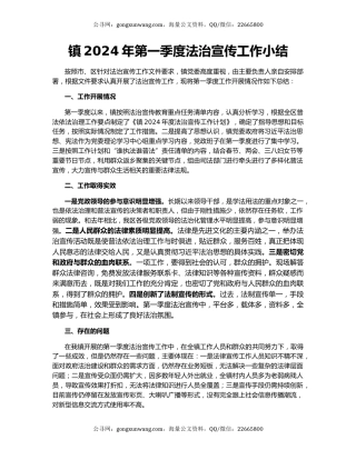 镇2024年第一季度法治宣传工作小结