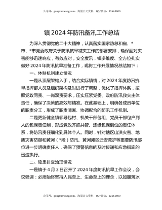 镇2024年防汛备汛工作总结