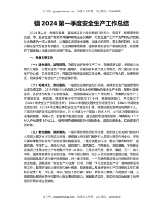 镇2024第一季度安全生产工作总结