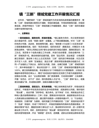 镇“三新”领域党建工作开展情况汇报