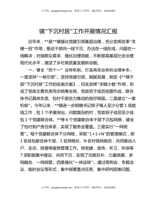 镇“下沉村居”工作开展情况汇报