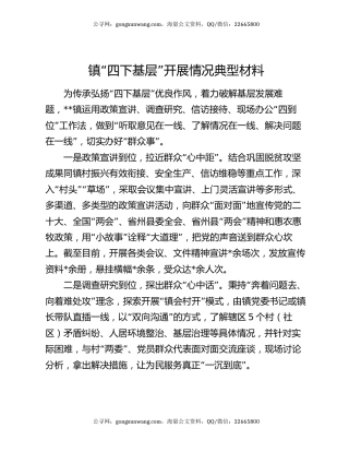 镇“四下基层”开展情况典型材料