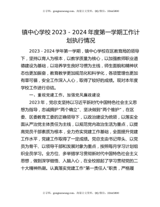 镇中心学校2023－2024年度第一学期工作计划执行情况
