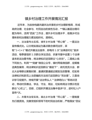 镇乡村治理工作开展情况汇报
