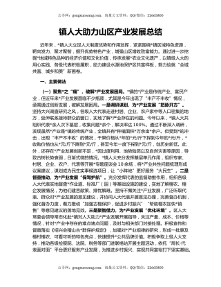 镇人大助力山区产业发展总结