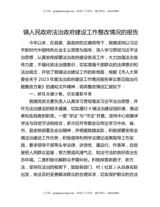 镇人民政府法治政府建设工作整改情况的报告
