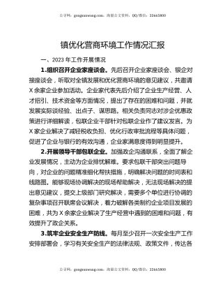 镇优化营商环境工作情况汇报