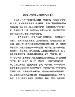 镇优化营商环境情况汇报