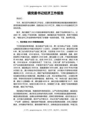 镇党委书记经济工作报告