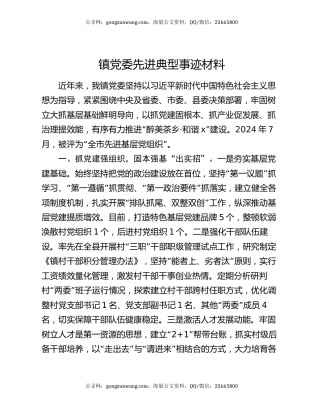 镇党委先进典型事迹材料