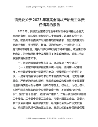 镇党委关于2023年落实全面从严治党主体责任情况的报告