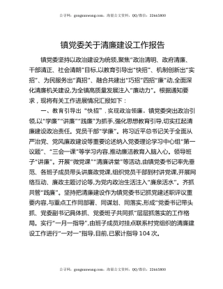 镇党委关于清廉建设工作报告