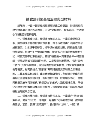 镇党建引领基层治理典型材料