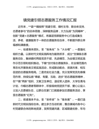 镇党建引领志愿服务工作情况汇报