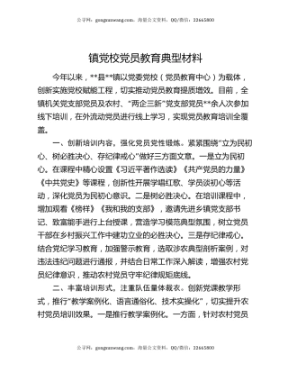 镇党校党员教育典型材料