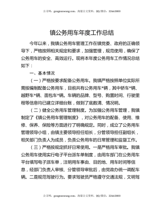 镇公务用车年度工作总结