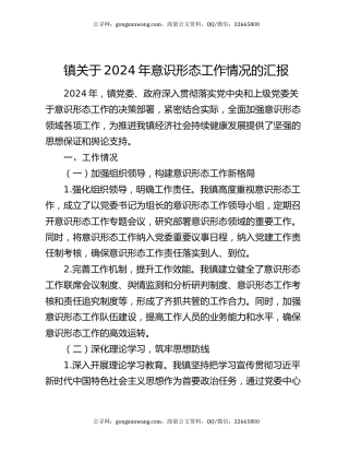 镇关于2024年意识形态工作情况的汇报