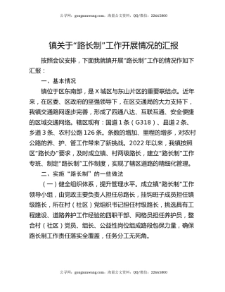 镇关于“路长制”工作开展情况的汇报
