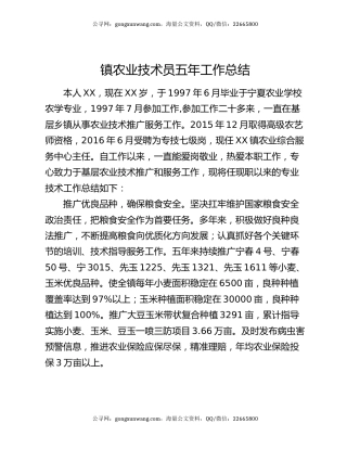 镇农业技术员五年工作总结
