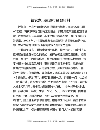 镇农家书屋运行经验材料