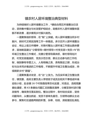 镇农村人居环境整治典型材料