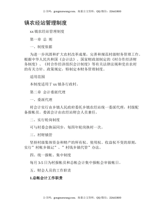 镇农经站管理制度