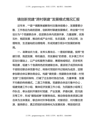 镇创新党建“跨村联建”发展模式情况汇报