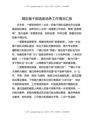 镇后备干部选拔培养工作情况汇报