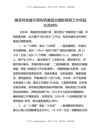 镇坚持党建引领构筑基层治理新格局工作经验交流材料