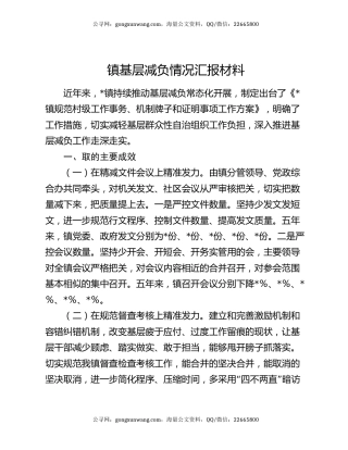 镇基层减负情况汇报材料