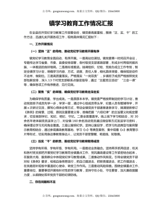 镇学习教育工作情况汇报
