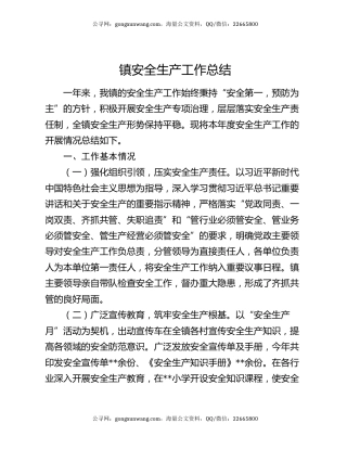 镇安全生产工作总结
