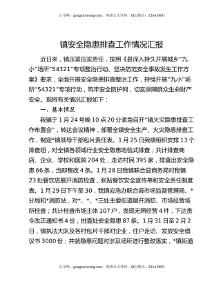 镇安全隐患排查工作情况汇报