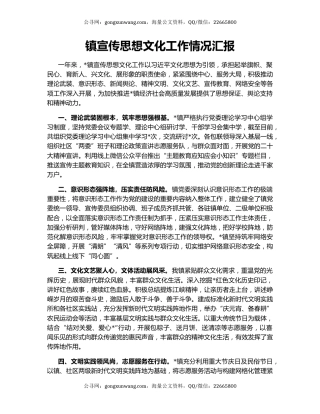 镇宣传思想文化工作情况汇报