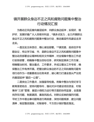 镇开展群众身边不正之风和腐败问题集中整治行动情况汇报