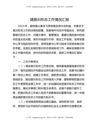 镇意识形态工作情况汇报