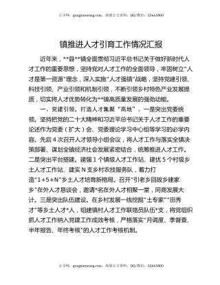 镇推进人才引育工作情况汇报
