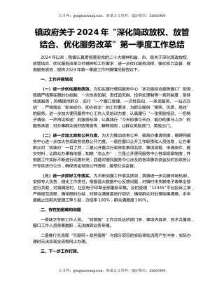 镇政府关于2024年“深化简政放权、放管结合、优化服务改革”第一季度工作总结