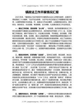 镇政法工作开展情况汇报