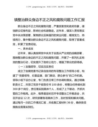 镇整治群众身边不正之风和腐败问题工作汇报