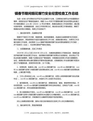 镇春节期间烟花爆竹安全经营检查工作总结