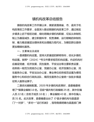 镇机构改革总结报告
